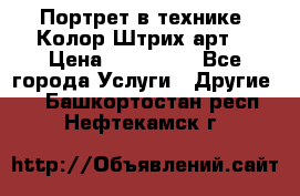 Портрет в технике “Колор-Штрих-арт“ › Цена ­ 250-350 - Все города Услуги » Другие   . Башкортостан респ.,Нефтекамск г.